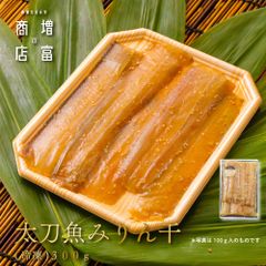 国産 増富商店 太刀魚みりん干 (冷凍） 300ｇ  たちうお ひもの 干物 お取り寄せ 切り身 無添加 真空パック みりん干 和歌山