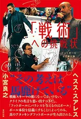 「戦術」への挑戦状 フットボールなで斬り論 ヘスス・スアレス and 小宮良之