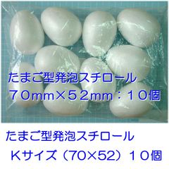 たまご型発泡スチロール　７０×５２mm　Ｋサイズ　１０個
