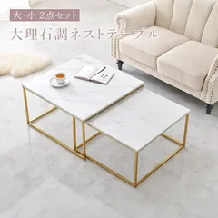 ［2点セット］大理石調ネストテーブル 大小セット サイドテーブル センターテーブル 韓国風 姫系［8601］