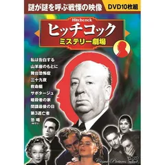 【中古】 新・ヒッチコック劇場 10＜2011/8/20＞ Yahoo!オークション -「新ヒッチコック劇場」の落札相場・落札価格