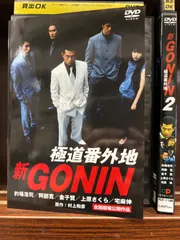 2024年最新】gonin2 dvdの人気アイテム - メルカリ