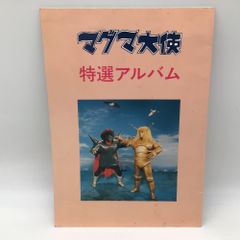 マグマ大使 手塚治虫 非売品 B2 難あり ジャンク ポスター 中古 使用品