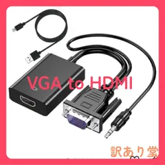 VGA(オス) to HDMI(メス) 変換アダプタ VGA to HDMI変換ケーブル 高速転送 PCノートパソコン対応 音声出力 安定出力 給電用USBケーブルと3.5mmオーディオケーブル付き