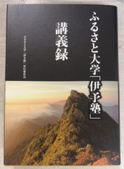 ふるさと大学「伊予塾」講義録   A470-525