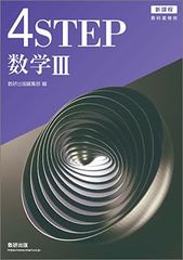 【迅速発送】4STEP　数学III　 新課程　教科書傍用　【オリジナルボールペン付き】 本冊のみ