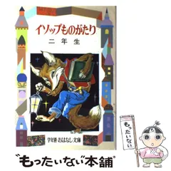 【中古】 イソップ物語 解説と読書指導つき ３年生/偕成社/アイソポス イソップ物語 3年生 ＜学年別おはなし文庫＞(土屋由岐雄) / 富士