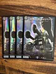 凶鬼09号ギャリベータ　4枚セット　BD10
