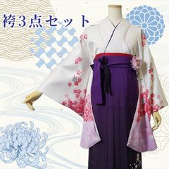 22354【即購入OK】袴3点セット 卒業式 赤×紫 桜 ポリエステル【即発送 