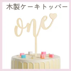 木製 ケーキトッパー スマッシュ クレイ one 誕生日 ピック 1歳 ハート 飾り 飾り付け 数字 一歳 ファーストバースデー フォト バースデーフォト 子供 1歳誕生日 ケーキ パーティ ベビー 誕生日ケーキ ナチュラル 撮影 デコレーション カリグラフィ