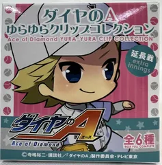 箱開封済み、袋未開封　ダイヤのA ゆらゆらクリップコレクション 延長戦 1BOX 全6種 アニメイトBOX購入特典付きのサムネイル