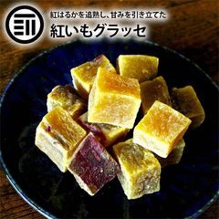 前田家 紅いも グラッセ 300g 紅芋 国産 鹿児島県産 紅はるか さつまいも 鹿児島産 ベニ芋 芋 さつま芋 サツマイモ お茶菓子 おやつ 一口サイズ