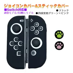 Nintendo Switch 有機ELモデルOK ジョイコンカバー＆アナログスティックカバー 2点セット 保護カバー Joy-Con ジョイコン シリコンカバー　スティック用：F黒肉球ピンク/グリーン　ジョイコン用：ブラック