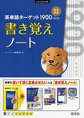 英単語ターゲット1900 6訂版 書き覚えノート (大学JUKEN新書) ターゲット編集部のサムネイル
