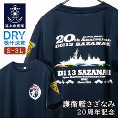 海上自衛隊 グッズ Tシャツ ( 海上自衛隊 護衛艦さざなみ ) 20周年記念 自衛隊 グッズ メンズ レディース ユニセックス 半袖 ドライTシャツ 吸水速乾