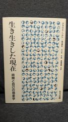 生き生きした現在　時間と自己の現象学　新装版　(クラウス・ヘルト/新田義弘ほか訳/北斗出版)