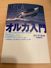 ORCA The Whale Called Killer オルカ入門  エリック・ホイト Erich Hoyt 佐藤晴子 訳