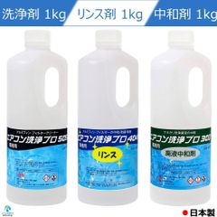 エアコン洗浄剤 リンス剤 廃液の中和剤 3本セット エアコン洗浄 プロ 505 アルミフィンクリーナー 1kg エアコン洗浄 プロ 404 リンス剤 1kg エアコン洗浄 プロ 303アルカリ洗浄廃液の中和 1kg 業務用 プロ仕様 日本製