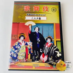 2025年最新】歌舞伎特選dvdの人気アイテム - メルカリ