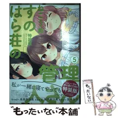 すのはら荘の管理人さん 特装版　5 特典付き Amazon.co.jp: すのはら荘の管理人さん (5) 特装版 (4コマKINGS