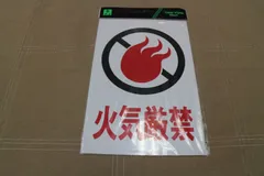 【訳あり特価】火気厳禁 〈プラスチック標示板〉サインプレート　00873731-1　HI500-6　光　MADE IN JAPAN