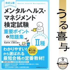 【良品】改訂4版 メンタルヘルス・マネジメント検定試験Ⅱ種(ラインケアコース)重要ポイント&問題集
