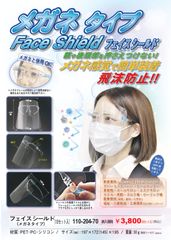 フェイスシールド（メガネタイプ） 10個セット
