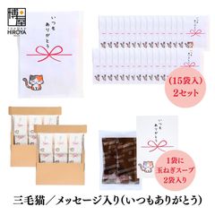 博屋 大量 退職 お礼 個包装 お返し 三毛猫「 プチギフト いつもありがとう 」玉ねぎスープ２包入 x 30パック  挨拶回り 粗品 