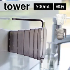 マグネット段々計量カップ 500mL タワー 山崎実業 6921 6922 tower 磁石 計量コップ 浮かせる収納 壁面収納 キッチン 台所 メジャーカップ 食洗機対応 持ち手 メモリ付き 計り 段々 シンプル おしのサムネイル