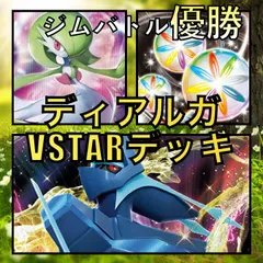 ディアルガVSTAR／サーナイト ジムバトル優勝デッキ