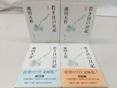 2025年最新】若き日の日記 池田大作の人気アイテム - メルカリ