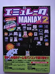 希少本 エミュレータ通信―ビギナーでも安心!基礎から活用法まで絶対わかる!! エミュレータ通信―ビギナーでも安心!基礎から活用法まで絶対