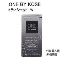 【未使用品】ONE BY KOSE　メラノショット　W　＜薬用美白美容液＞　付け替え用ラージサイズ   医薬部外品　65ｍL