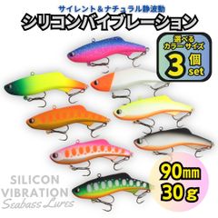 【送料無料】シリコンバイブレーション 3個セット 90mm 30g シーバスルアー シリテンバイブ好きに！ ナチュラル静波動 スレシーバスに