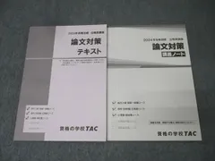 TAC 公務員試験 地方上級・国家一般職コース他 論文対策 テキスト/講義ノート 2024年合格目標セット 未使用 計2冊 021S4C