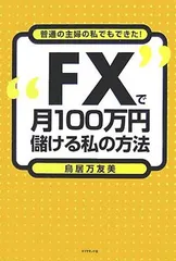 【中古】FXで月100万円儲ける私の方法