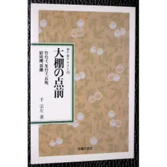 2025年最新】茶道具 及台子の人気アイテム - メルカリ