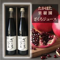 「たかはた果樹園」ザクロジュース２本セット（500ml×2） 栄養素たっぷり ギフト ご贈答にも