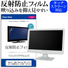 Apple  iMac Retina 5Kディスプレイモデル MXWT2J/A (3100) [27インチ] 機種で使える 反射防止 ノングレア 液晶保護フィルム 保護フィルム メール便送料無料