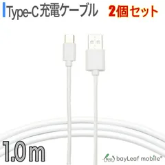 【2個セット】タイプC ケーブル Type-C 充電器 安心 安全設計 1A 約1m USB2.0 Type-c対応充電ケーブル データ通信