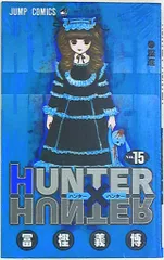 集英社 ジャンプコミックス 冨樫義博「HUNTER×HUNTER」15巻