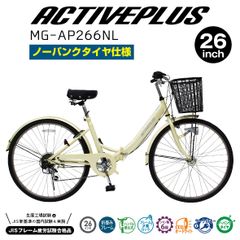 新品 ミムゴ 折りたたみ自転車 ノーパンクタイヤ装着 26インチ 折畳み シティサイクル 軽快車 外装 6段ギア LEDライト サークルキー付き ACTIVEPLUS 911 アクティブプラス MG-AP266NL