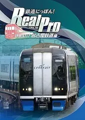 鉄道にっぽん! Real Pro 特急走行! 名古屋鉄道編 - PS4