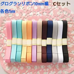 グログランリボンお試しセットC
