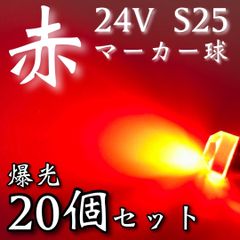 超爆光 新作 24V BA15S LED S25 シングル 平行ピン バスマーカー ナマズ サイドマーカー マーカー球 トラック 電球 赤 レッド 20個セット