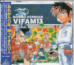 レア!「銀河漂流バイファム13」オリジナル・サウンドトラックVOL.2/渡辺俊幸 銀河漂流バイファム13」オリジナル・サウンドトラックVOL.2