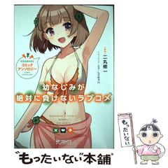 [중고] 소꿉친구가 절대로 지지 않는 러브 코미디 코믹 앤솔로지 (MF코믹스 얼라이브 시리즈) / 니마루 슈이치, 어수선한 캐릭터 원안 / KADOKAWA