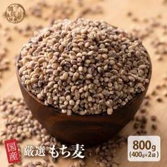 【雑穀米本舗】雑穀 雑穀米 国産 もち麦 800g(400g×2袋) 食物繊維 たっぷり もちもち食感 ヘルシー 麦ごはん 健康習慣 腸活 主食サポート 毎日の食事 家庭用 ストック お得のサムネイル