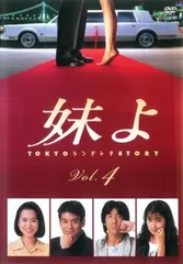 妹よ [レンタル落ち] 全4巻セット [マーケットプレイスDVDセット商品] ggw725x Amazon.co.jp: DVD 妹よ 全4巻セット(和久井映見,唐沢寿明,岸谷