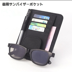サンバイザー 収納 サングラス ホルダー 車 収納ポケット メガネ